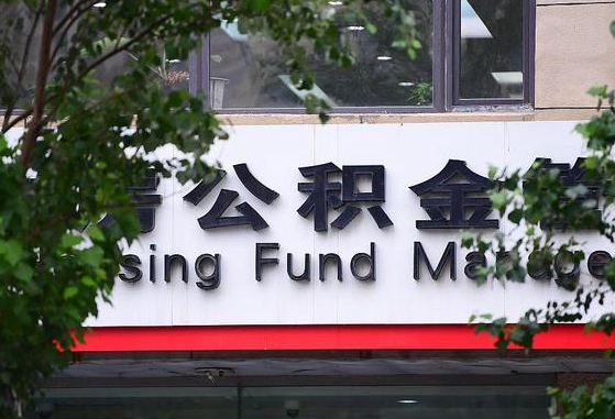 保利公积金抵扣需要什么-新泰公积金代办服务