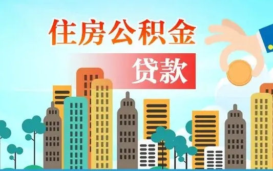 秦岭市公积金贷款政策_新泰公积金代办服务